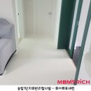씨유대전송림점 | 송림1단지호반리젤시빌아파트 맘스리치 층간소음 매트 시공했어요.