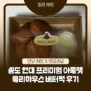 돌콩푸드 | 인천송도빵집 몰리하우스 버터떡 솔직 후기 | 송도 현대프리미엄아울렛 간식 추천