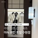 경기도 수원시 권선구 서부로2123번길 | 수원 감성숙소 아늑료칸호텔 실망한 내돈내산 솔직후기