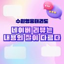 가온누리태권도장 | 태권도]영웅태권도를 다녀가신❤️학부모님들의 네이버 진짜 리뷰 후기 인증‼️(인증 후기 사진 많습니다.)❤️