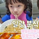 우리할매떡볶이일광 이미지