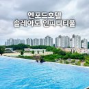 솔레아도 | 청주 엔포드호텔 솔레아도 인피니티풀 후기, 가족과 이용한 야외수영장