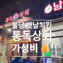 주민신용협동조합 | 천안 불당동 맛집 통독상회 방문 후기 - 가성비갑 치맥맛집