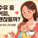 대한모유수유의학회 | 모유 수유 중 커피, 정말 마셔도 될까? 직접 겪어본 후기와 주의사항 정리