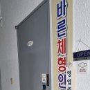연수바른자세교정원