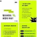 [혐오표현도 표현의 자유?] 이미지