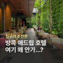 애드립 | 방콕 애드립 호텔 수영장 조식 추천 위치 좋고 조용해 만족한 후기