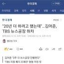 "20년 더 하려고 했는데"…김어준, TBS 뉴스공장 하차 이미지