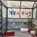 개봉사우나