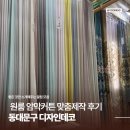동대문 커튼 1인가구 원룸 암막커튼 맞춤제작 후기｜디자인데코 셀프 시공까지 과정