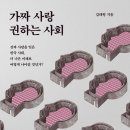 [도서정보] 가짜 사랑 권하는 사회 / 김태형 / 갈매나무 이미지