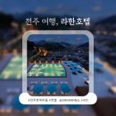 [전주 여행] 전주 라한호텔 솔직후기 + 수영장, 헬스장, 조식, 룸 컨디션, 체크인 꿀팁