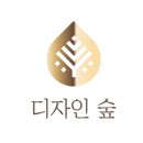 디자인 숲