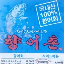 향어촌 이미지