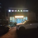 장어대가 | 아산 온청동 맛집 다양한 밑반찬과 함께먹는 장어대가 후기