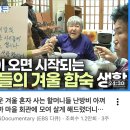 화해마을회관 | 💻 영상감상부 9회차 모임 후기 | 추운 겨울 혼자 사는...아껴볼까 마을 회관에 모여 살게 해드렸더니...