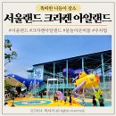 서울랜드 크라켄 아일랜드 서울 근교 나들이 어린이날 갈만한곳 동문주차장 무료 주차 팁 및 준비물