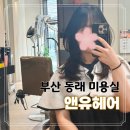 바이부산&캐리월드 | 부산 동래 미용실 앤유헤어 난희 원장님 레이어드컷 후기