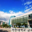가천대학교 이미지
