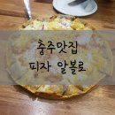 [충주맛집/신연수동맛집] &#34;피자알볼로&#34; 피자 메뉴 후기 연수등 배달 맛집 추천
