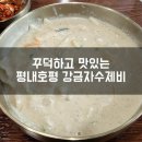 강금자수제비호평 | 평내호평역 맛집 강금자수제비 점심 밥집 혼밥 추천 내돈내산
