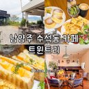남양주 수석동카페 추천 한강뷰가 보이는 브런치맛집 트윈트리 후기