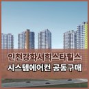 덕은동 (LG전자 창고앞 도로) | 인천강화서희스타힐스 1, 2단지 시스템에어컨 공동구매 참여 상세한 설치후기까지 보여드립니다