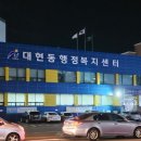 대현동 행정복지센터 주차장 이미지