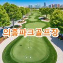 의흥파크골프장 요금 운영시간 전화번호