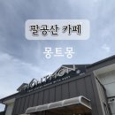 팔공산 카페 몽트몽 후기