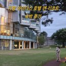 베프앤산과자연 - 안양시 만안구 안양로263번길 9 | 아기랑 가평여행 숙소, 가평 마이다스 호텔앤리조트 숙박후기