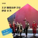 J.K 서교태권도 | 어린이 뮤지컬 조선마법사관 진준 vip석 68% 할인 24,600원 각잡고 만든 공연 후기