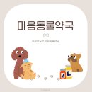 마음동물약국 이미지