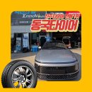 11590-가92-1 | 진주 타이어 신년 이벤트 중! 그랜저 GN7 타이어마모 교체 후기 (금호 TA92)