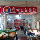 한국인삼총판 - 강릉시 | 한국인삼총판