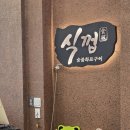 광장식껍 | 안산 고잔동 고기집 식껍 고소한 생삼겹살 맛집