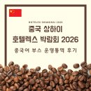 렉스호텔 | 중국어 부스 운영통역 후기ㅣ중국 상하이 호텔렉스 박람회 2026