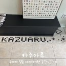 씨유제주이도주공점 | [제주/카페] 우베라떼를 맛볼 수 있는 신상 카페 카주아루
