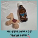 키즈 오메가3 추천| 에스키모 오메가3 복용 후기-내돈내산