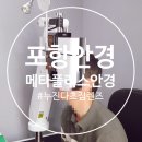 메타폴리스안경 | 포항 안경 메타플러스안경 부모님 다초점 렌즈