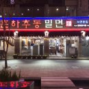 사시사철&춘하추동 밀면 네이버블로그