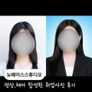 뉴페이스헤어 | [뉴페이스스튜디오] 정장, 헤어 합성 취업사진 후기