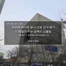 아모레 퍼시픽 본사 건축 답사 후기_디테일이 주는 순백의 심플함