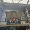 죽도시장 - 포항시 북구 죽도시장길 28 | 죽도시장