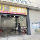 다올주유소 | 인천 손세차 비포에프터확실한 다올세차장 후기