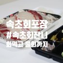 속초회잔니 | 속초교동횟집 회포장해서 물회까지 한번에 ! 두툼회, 속초회잔니 후기