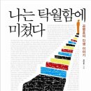 나는 탁월함에 미쳤다 - 공병호의 인생이야기 이미지