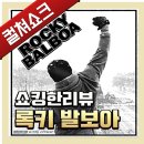 챔프복싱아카데미 | 영화 &lt;록키 발보아&gt; 리뷰, 후기, 줄거리, 결말, 해석 - 라이너의 컬쳐쇼크 (스포주의)