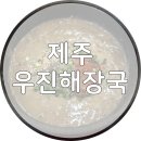 우진문구 | 제주공항 근처 맛집 우진해장국! 고사리육개장 주말 웨이팅 후기