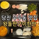 왕돌판구이한판 | 당진 왕돌판구이한판 내돈내산 후기(삼겹살)